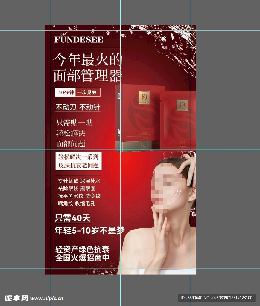 美容儀器促銷海報