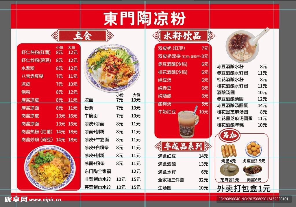 重慶酸辣粉菜單展示