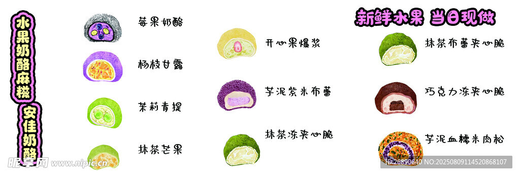 水果麻糍