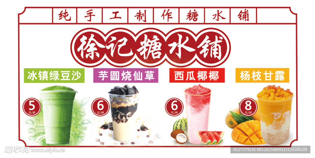 夏季大桶糖水冷飲綠豆沙楊枝甘露