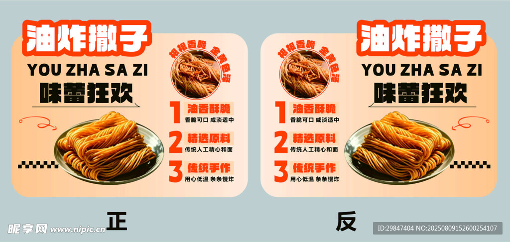 油炸撒子異形牌