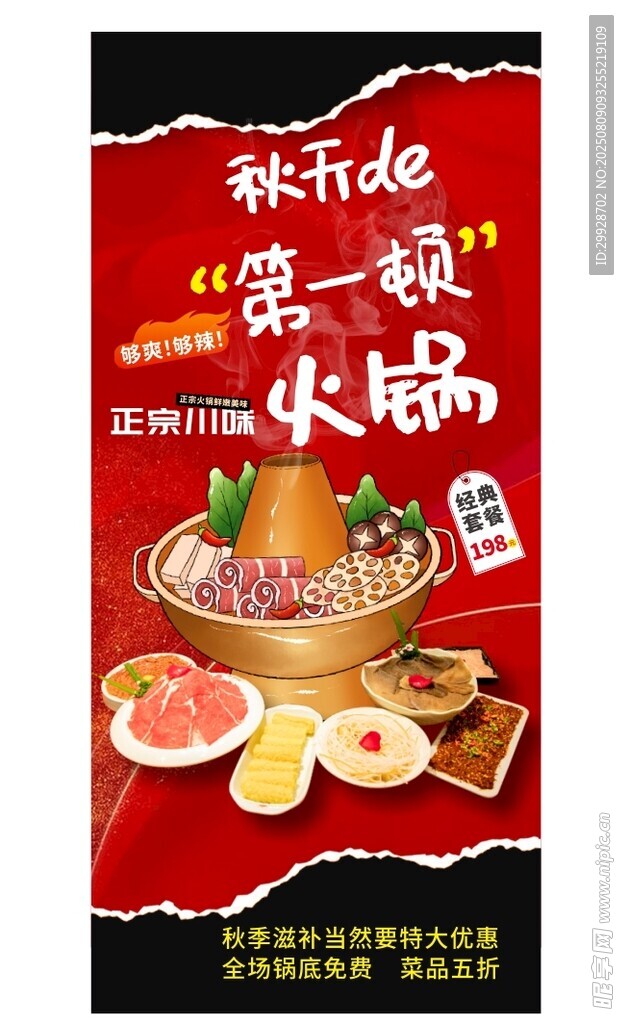 麻辣鮮香火鍋美食海報