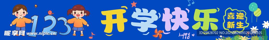 23年開學(xué)快樂