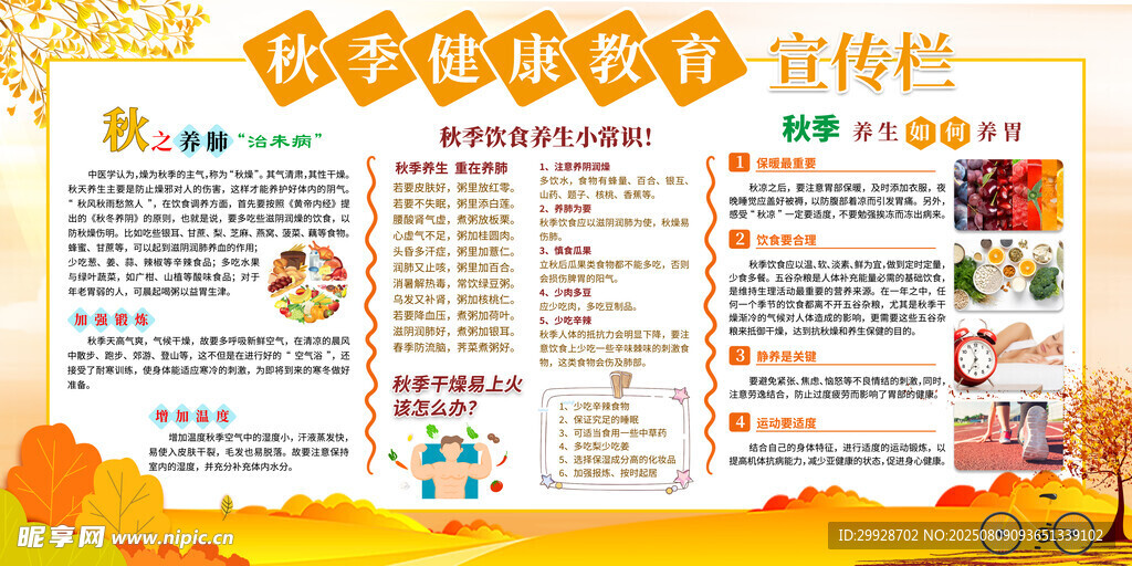 秋季健康知識(shí)