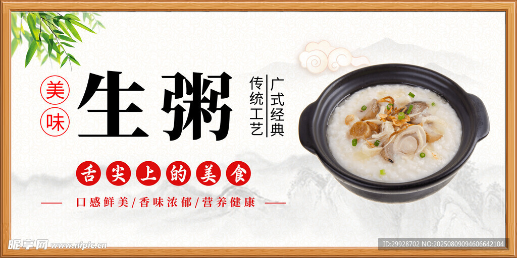 美味生粥