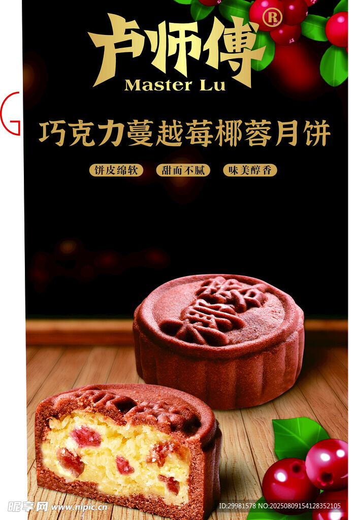 盧師傅巧克力流心椰蓉月餅