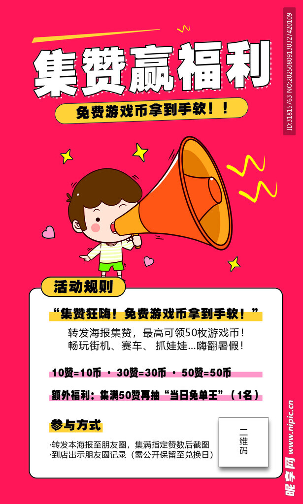 集贊贏福利活動宣傳海報(bào)