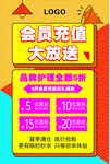 會(huì)員充值大放送優(yōu)惠海報(bào)