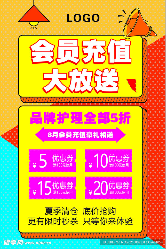 會(huì)員充值大放送優(yōu)惠海報(bào)