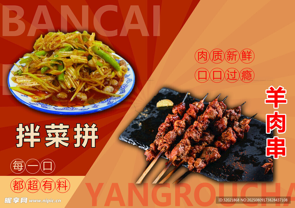 涼拌菜與羊肉串美食展示