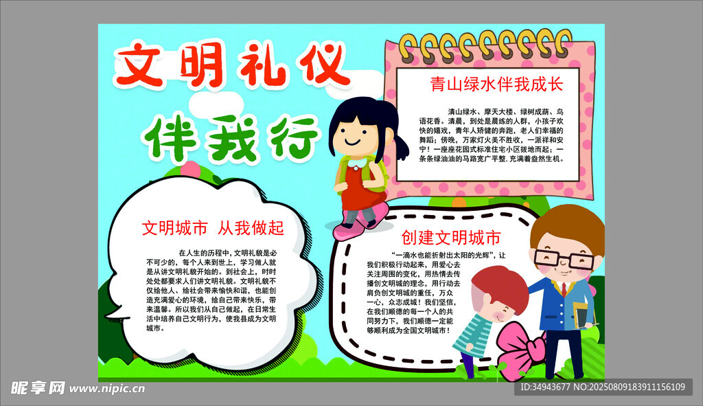 文明禮儀伴我行手抄報