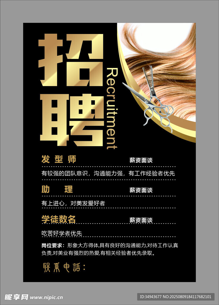 美發(fā)師招聘海報(bào)