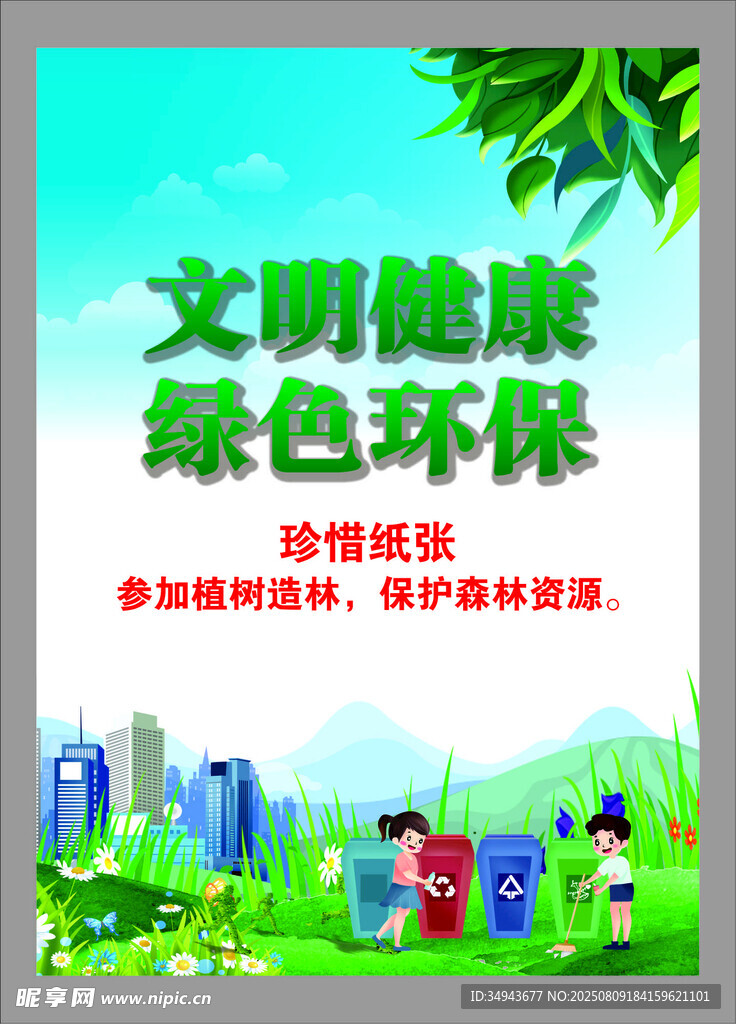 文明健康綠色環(huán)保宣傳海報
