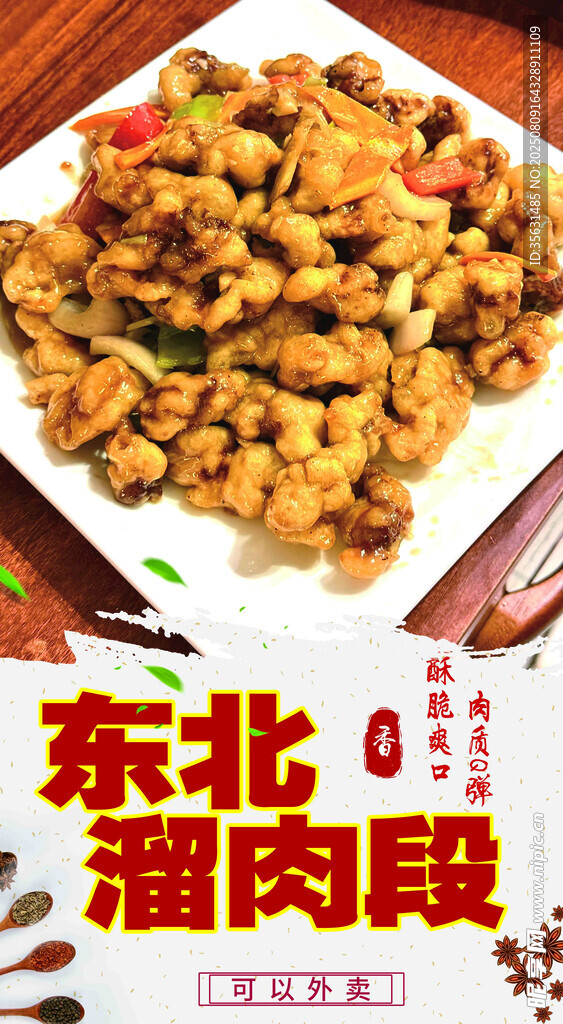 東北肉段