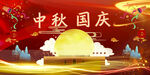 中秋國(guó)慶