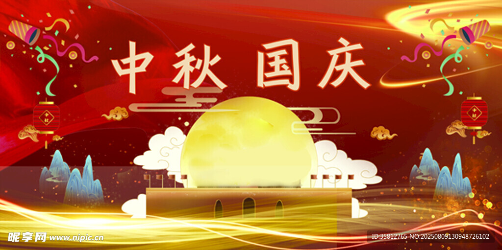 中秋國(guó)慶
