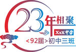 92屆初中三班23年相聚