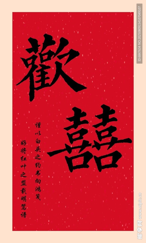 歡喜