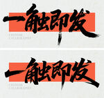 書法字