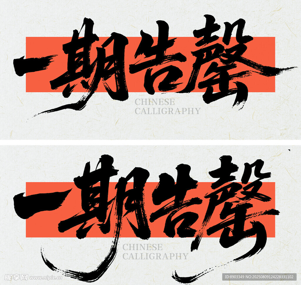 書法字