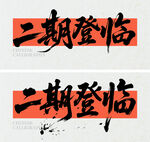 書法字