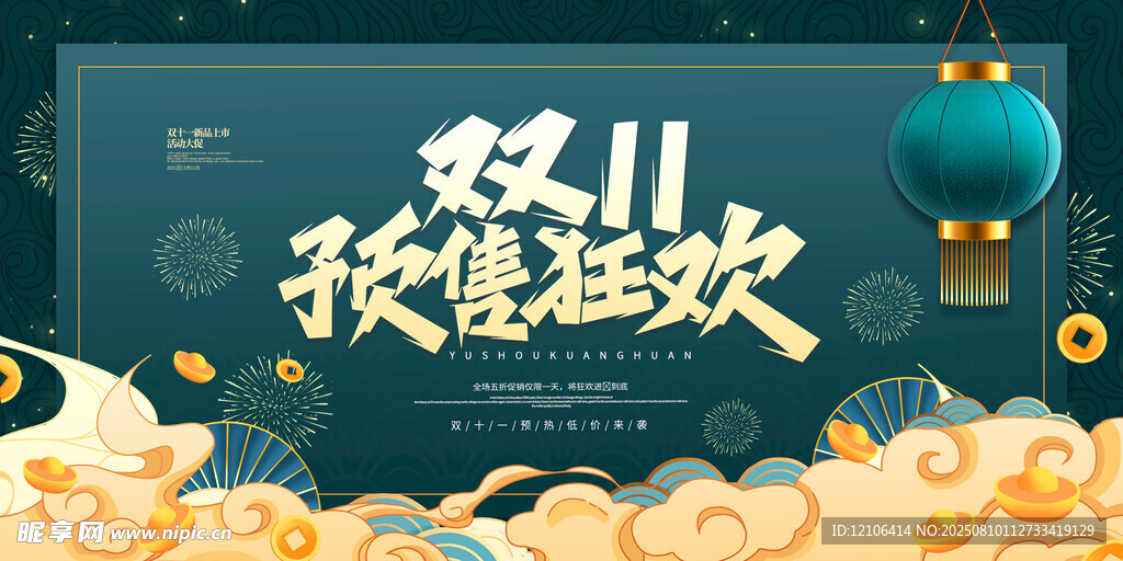 雙十一預(yù)售狂歡