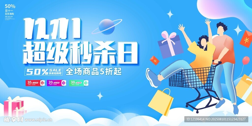 雙十一超級特賣日促銷圖