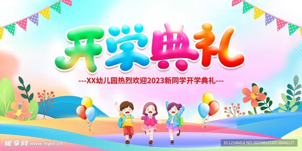 歡樂開學典禮場景