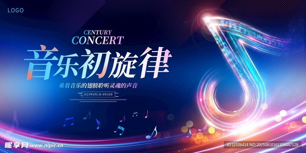 音樂初旋律舞臺特效圖