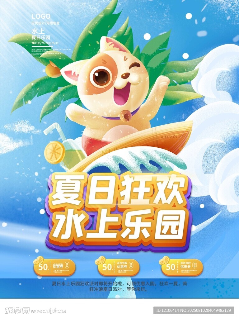 夏日水上樂園歡樂小狗