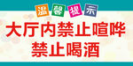 大廳內(nèi)禁止喧嘩禁止喝酒