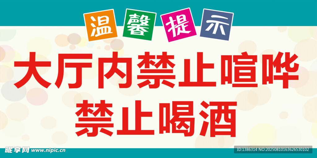 大廳內(nèi)禁止喧嘩禁止喝酒