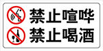 禁止喧嘩