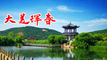 琿春防川風光