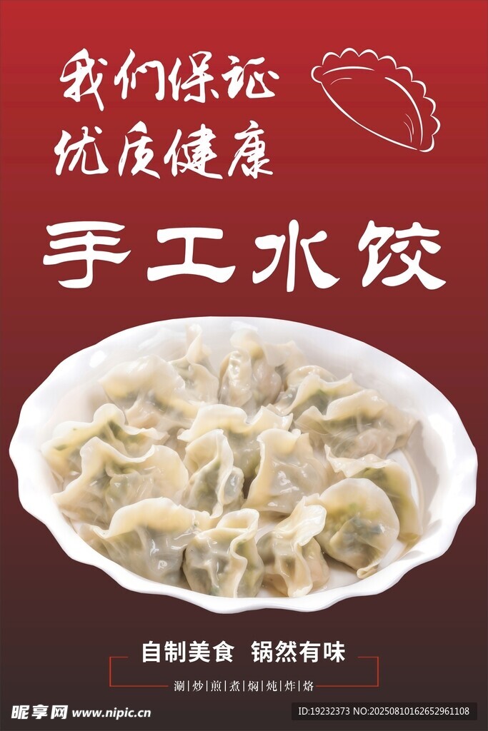 手工水餃