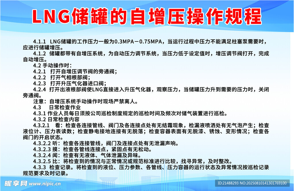 LNG儲罐的自增壓維修技術(shù)
