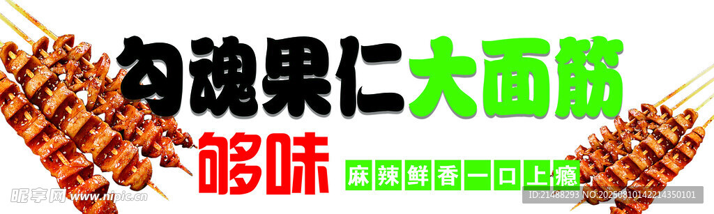 美味大面筋串 燒烤