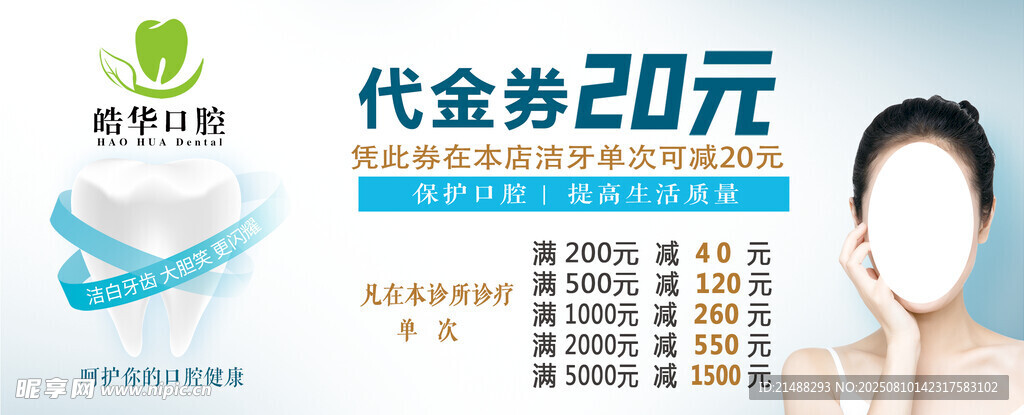 口腔20元代金券優(yōu)惠活動(dòng)海報(bào)