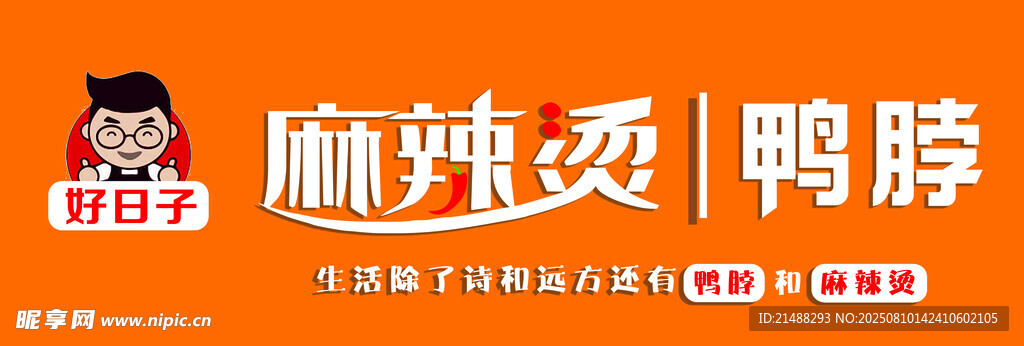 麻辣燙鴨脖
