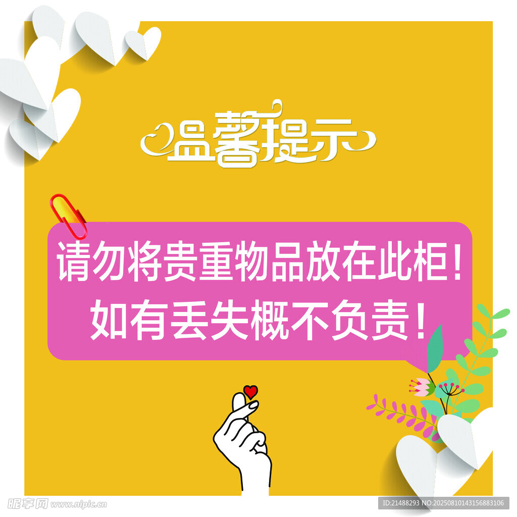 溫馨提示勿放貴重物品