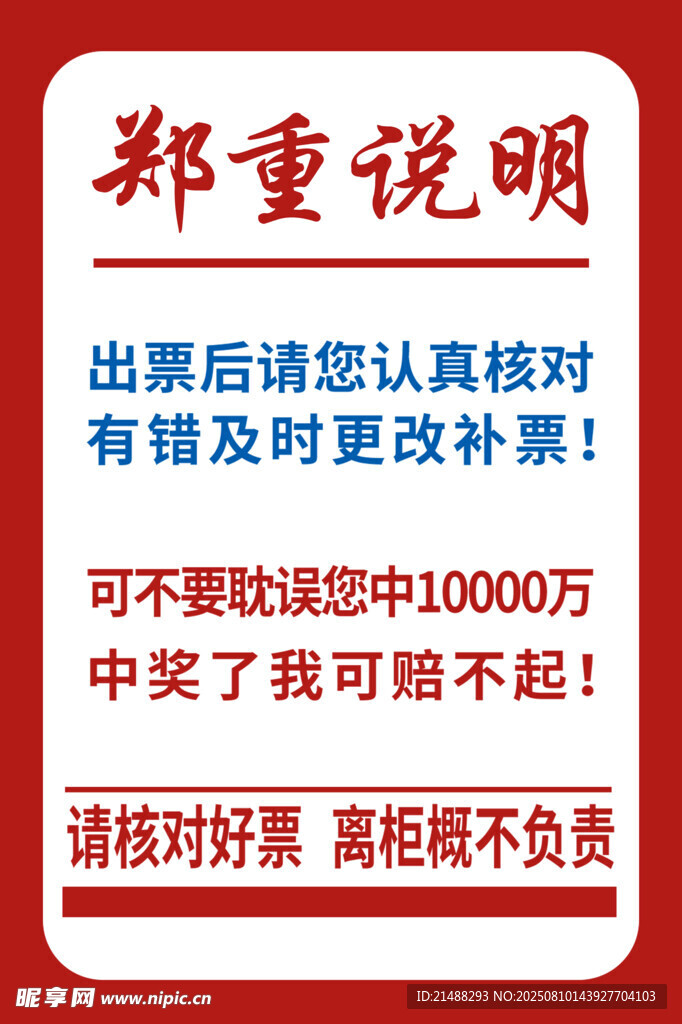 鄭重聲明  中獎核對與補票事宜