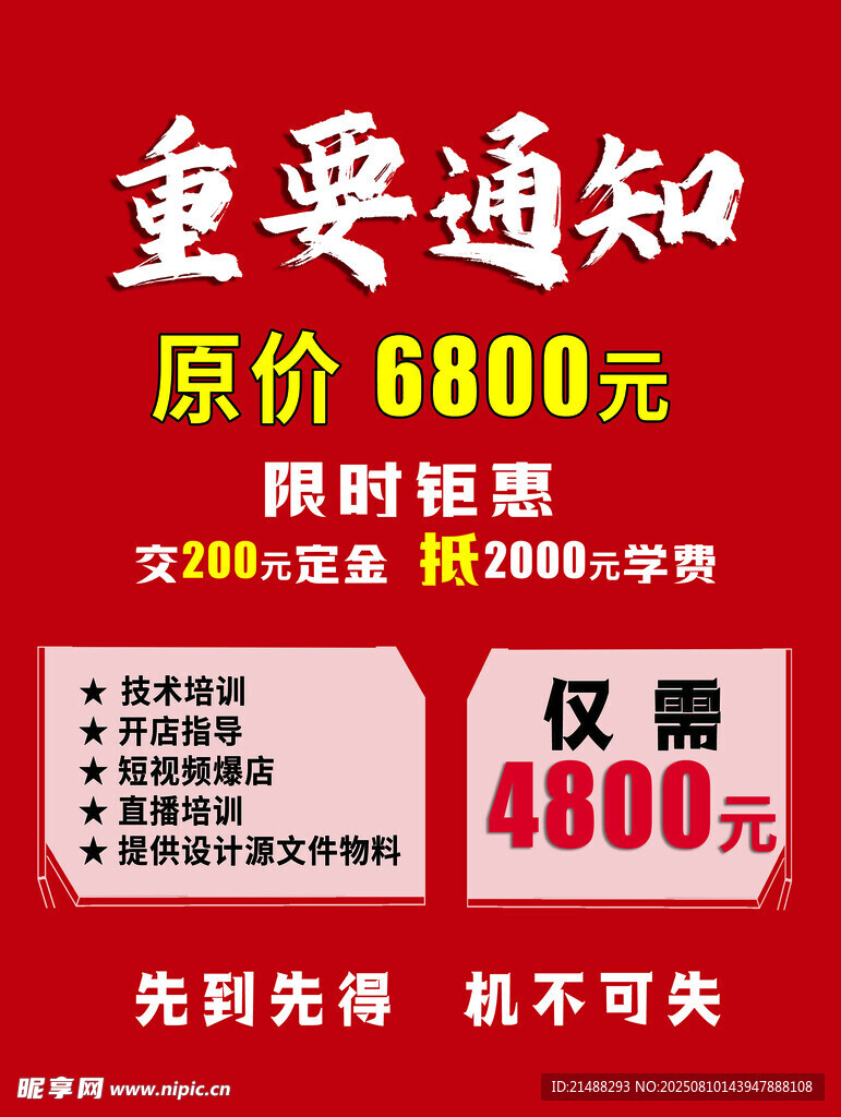 重要通知 限時鉅惠