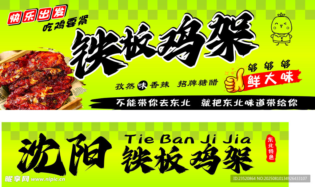 沈陽鐵板雞架 美味誘人