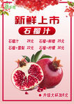 新鮮上市的紅石榴汁