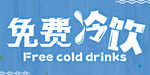 免費(fèi)冷飲供應(yīng)