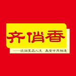 齊俏香品牌標識設(shè)計