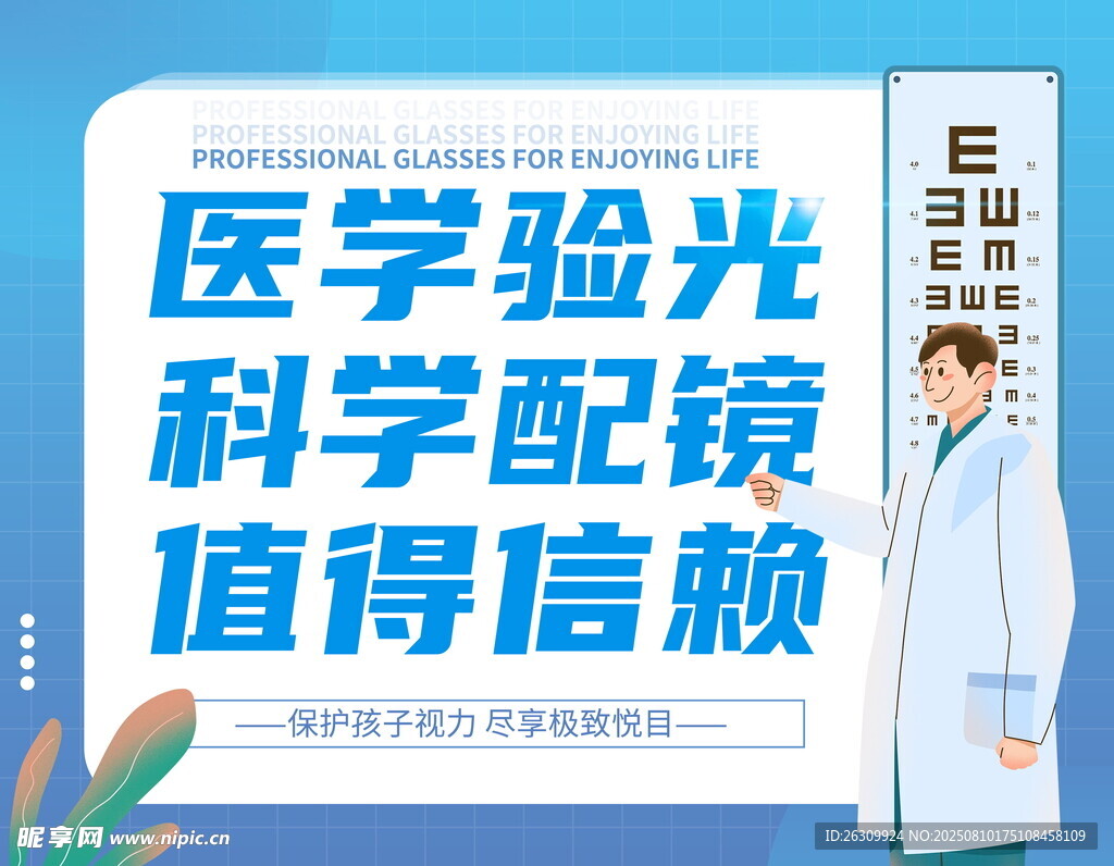 醫(yī)學(xué)驗(yàn)光配鏡值得信賴