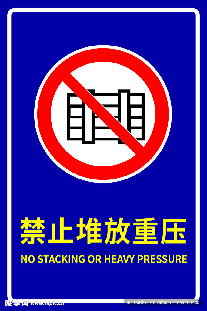 禁止堆放重壓