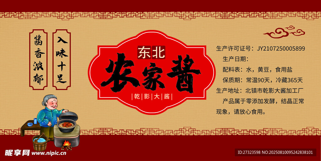 農(nóng)家醬包裝貼紙