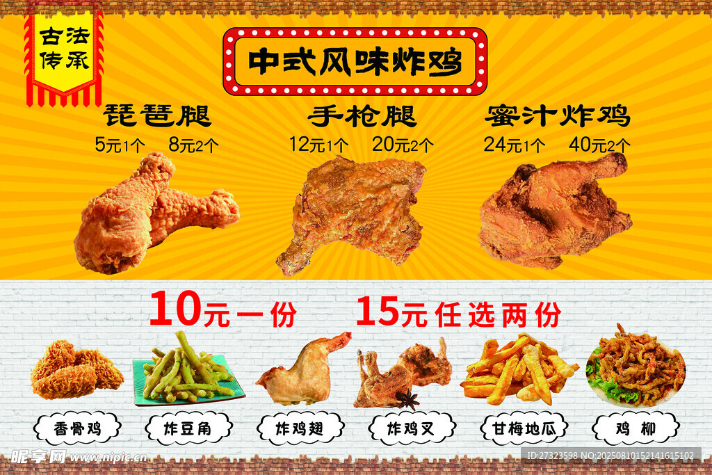 中式風(fēng)味炸雞墻貼
